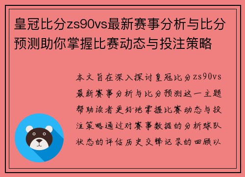 皇冠比分zs90vs最新赛事分析与比分预测助你掌握比赛动态与投注策略