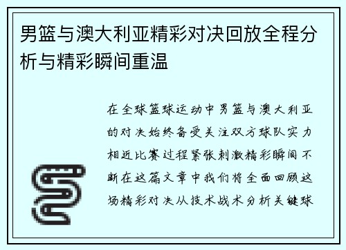 男篮与澳大利亚精彩对决回放全程分析与精彩瞬间重温