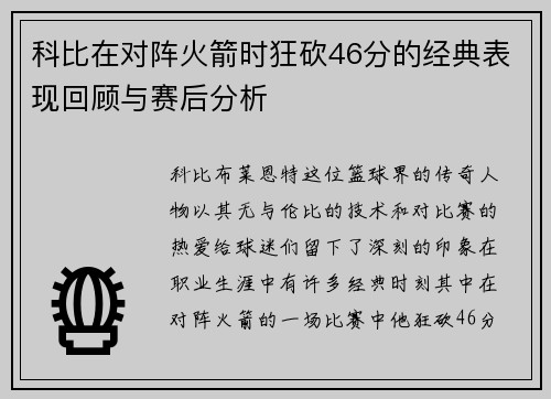 科比在对阵火箭时狂砍46分的经典表现回顾与赛后分析